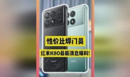 红米k80最新爆料售价,性价比新王者的售价揭秘！